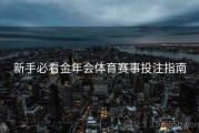新手必看金年会体育赛事投注指南