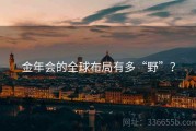 金年会的全球布局有多“野”？