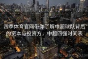 四季体育官网带你了解中超球队背后的资本与投资方，中超四强时间表