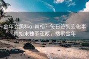 金年会黑料or真相？每日签到变化事件始末独家还原，搜索金年