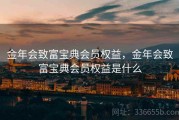 金年会致富宝典会员权益，金年会致富宝典会员权益是什么