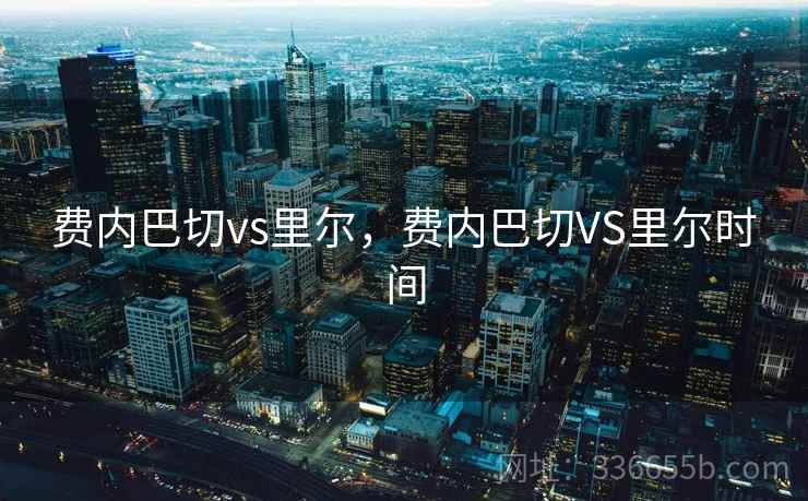 费内巴切vs里尔，费内巴切VS里尔时间