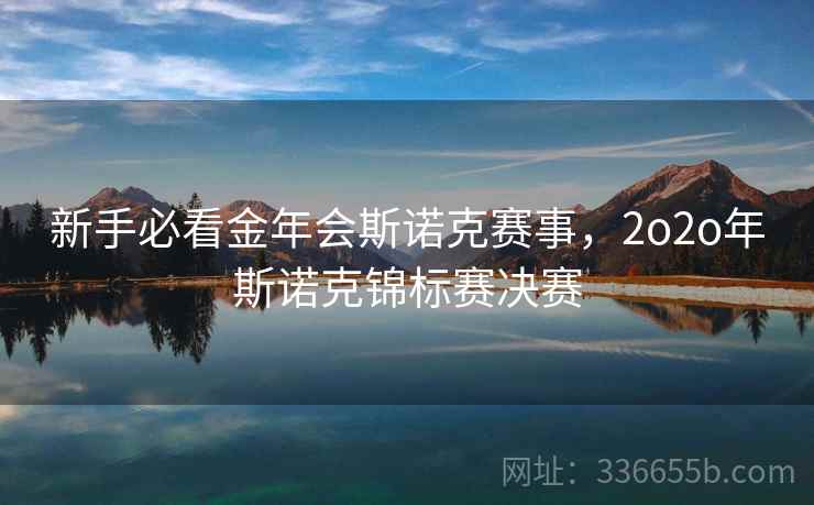 新手必看金年会斯诺克赛事，2o2o年斯诺克锦标赛决赛