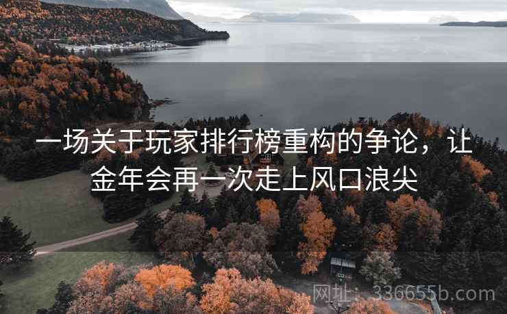 一场关于玩家排行榜重构的争论，让金年会再一次走上风口浪尖