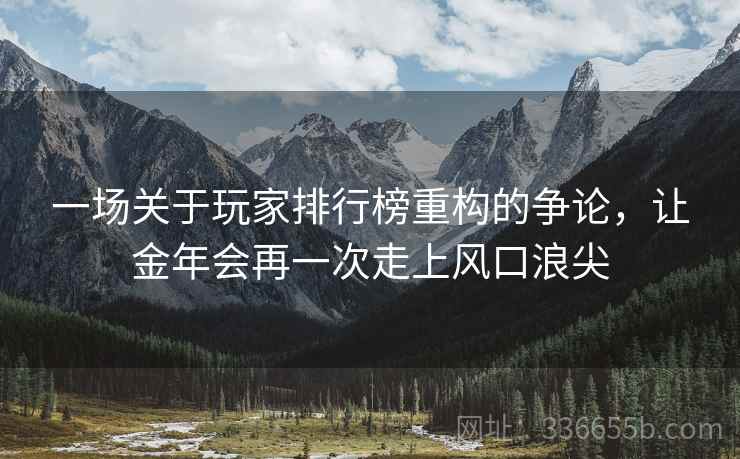 一场关于玩家排行榜重构的争论，让金年会再一次走上风口浪尖