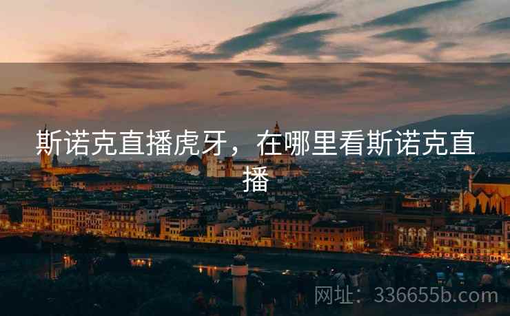 斯诺克直播虎牙，在哪里看斯诺克直播