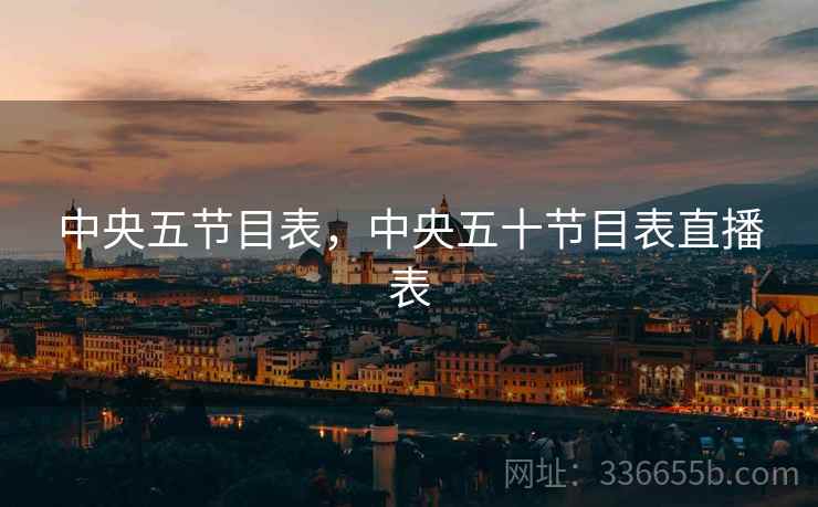 中央五节目表，中央五十节目表直播表