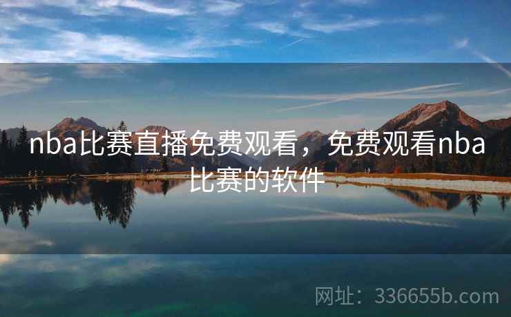 nba比赛直播免费观看，免费观看nba比赛的软件