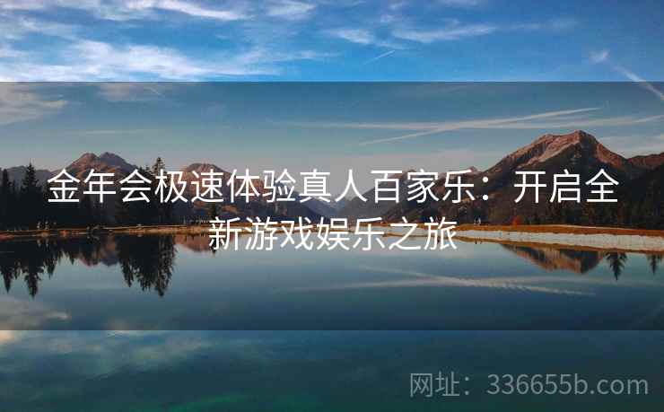 金年会极速体验真人百家乐：开启全新游戏娱乐之旅