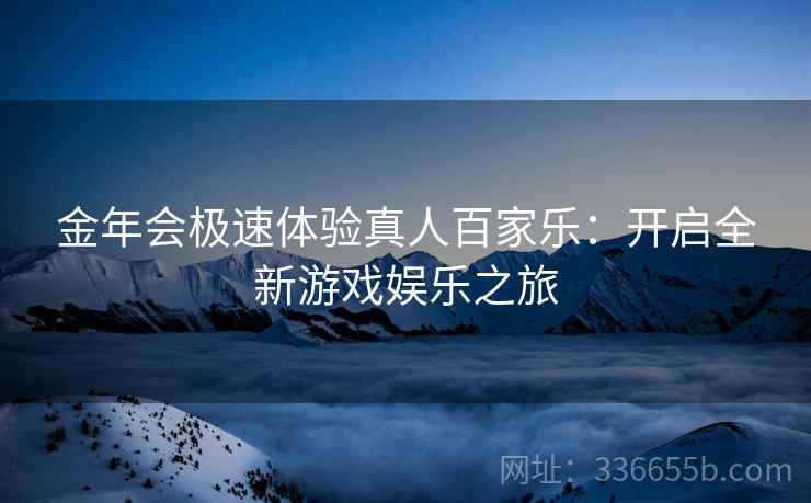 金年会极速体验真人百家乐：开启全新游戏娱乐之旅