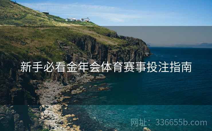 新手必看金年会体育赛事投注指南