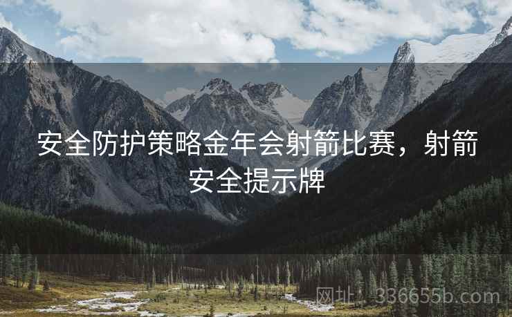 安全防护策略金年会射箭比赛，射箭安全提示牌