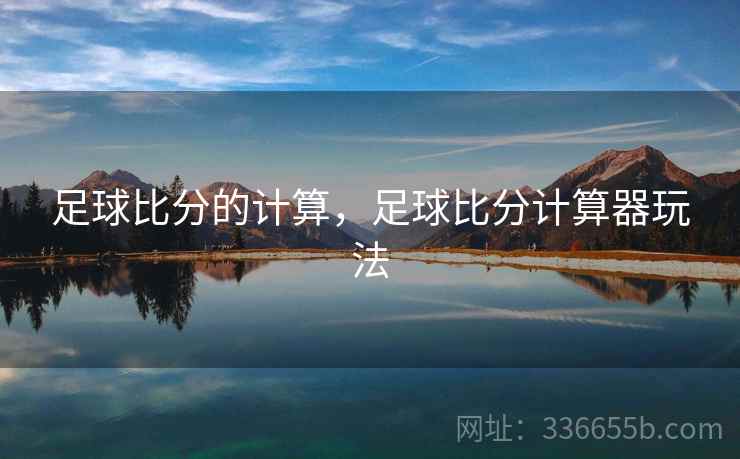 足球比分的计算，足球比分计算器玩法