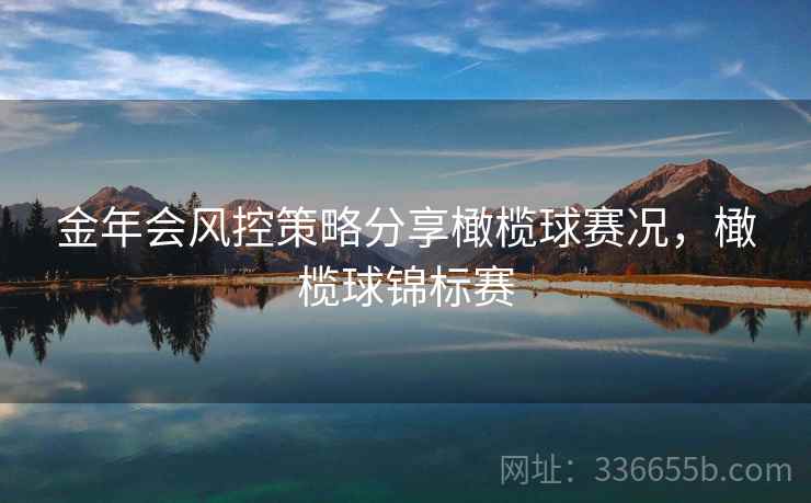 金年会风控策略分享橄榄球赛况，橄榄球锦标赛