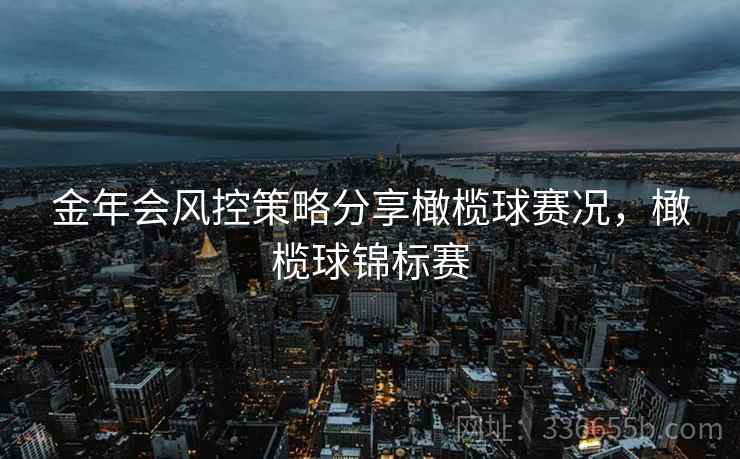 金年会风控策略分享橄榄球赛况，橄榄球锦标赛