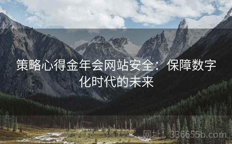 策略心得金年会网站安全：保障数字化时代的未来
