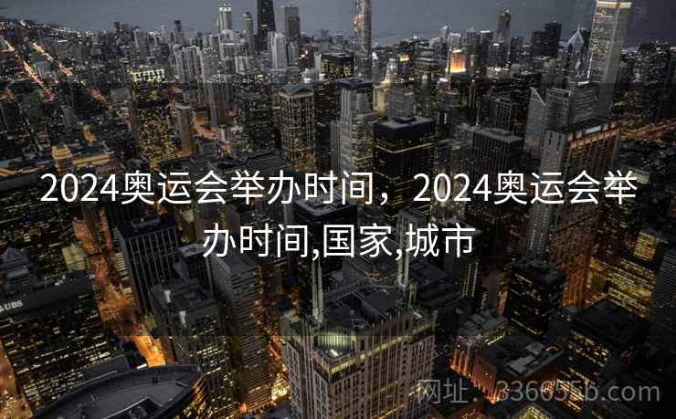 2024奥运会举办时间，2024奥运会举办时间,国家,城市
