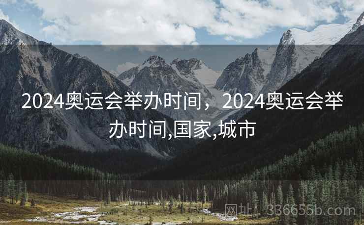 2024奥运会举办时间，2024奥运会举办时间,国家,城市