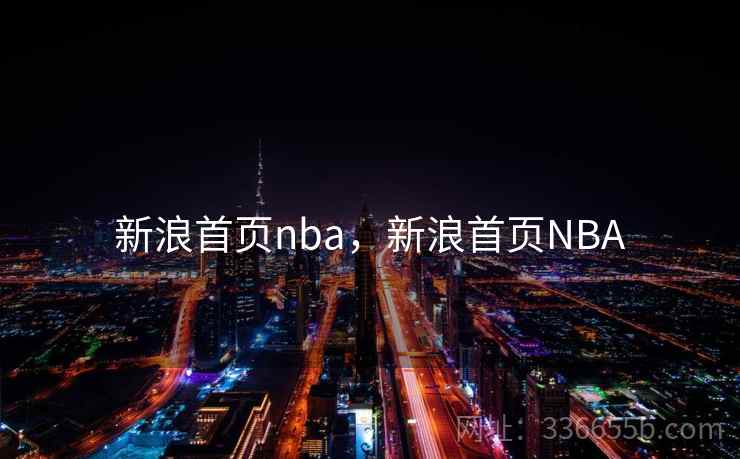 新浪首页nba，新浪首页NBA