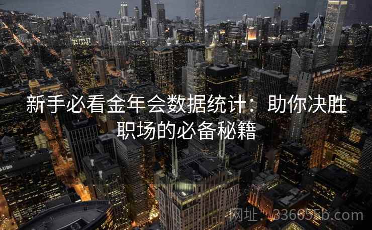 新手必看金年会数据统计：助你决胜职场的必备秘籍