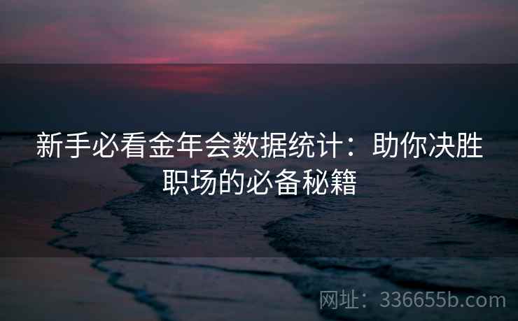 新手必看金年会数据统计：助你决胜职场的必备秘籍