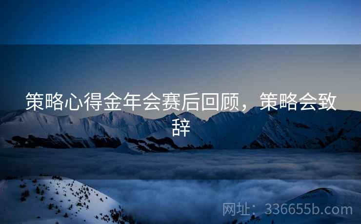 策略心得金年会赛后回顾，策略会致辞