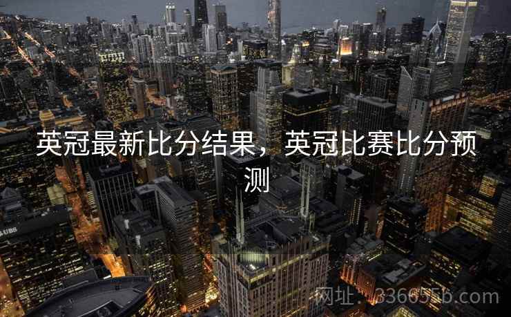 英冠最新比分结果，英冠比赛比分预测