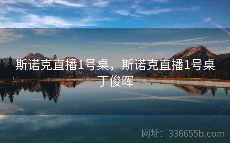 斯诺克直播1号桌，斯诺克直播1号桌丁俊晖