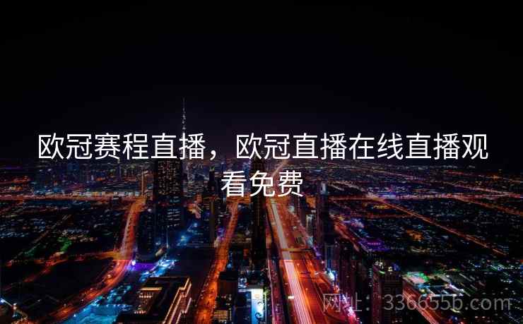 欧冠赛程直播，欧冠直播在线直播观看免费