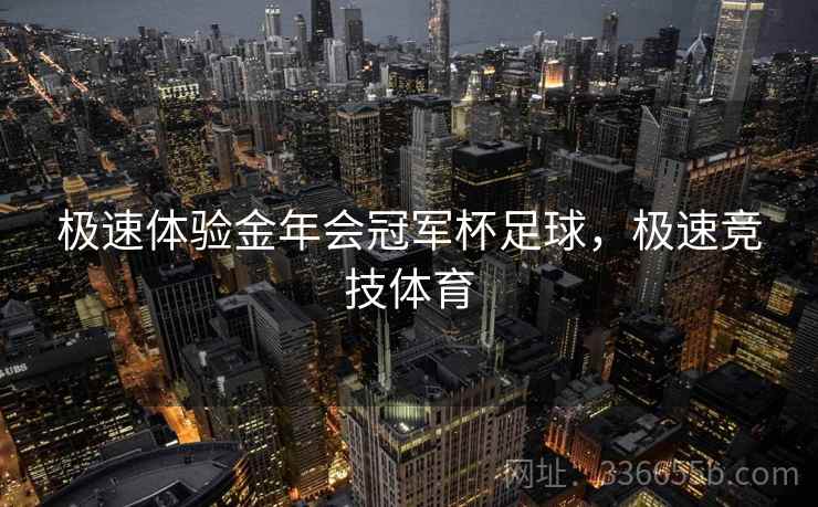 极速体验金年会冠军杯足球，极速竞技体育