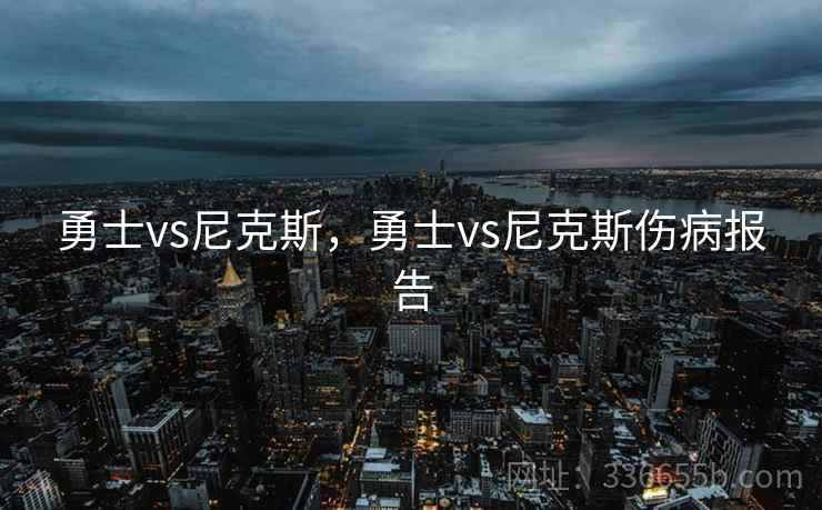 勇士vs尼克斯，勇士vs尼克斯伤病报告