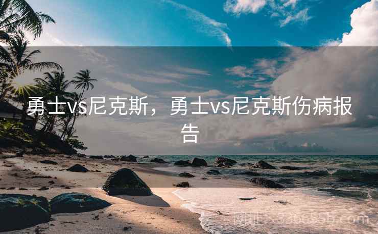 勇士vs尼克斯，勇士vs尼克斯伤病报告