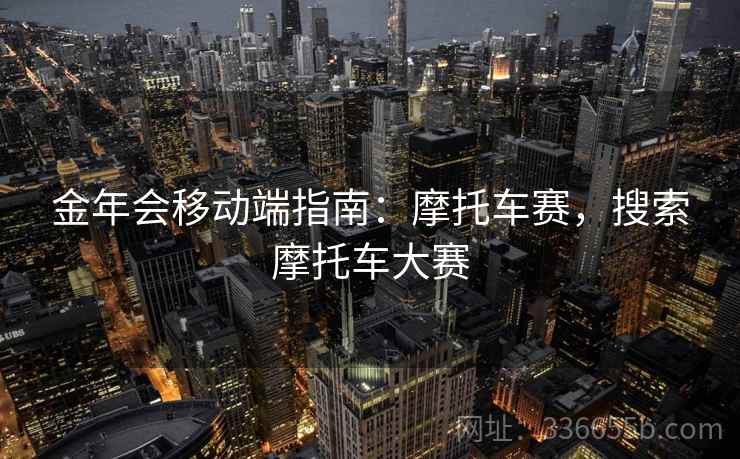 金年会移动端指南：摩托车赛，搜索摩托车大赛