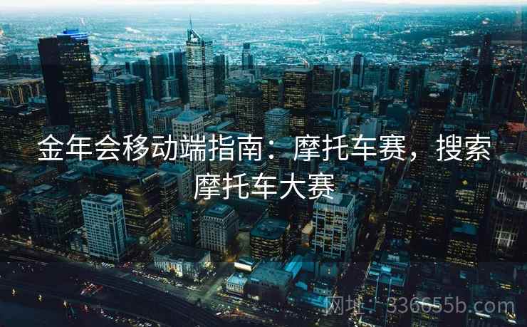金年会移动端指南：摩托车赛，搜索摩托车大赛