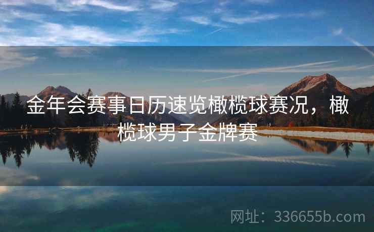 金年会赛事日历速览橄榄球赛况，橄榄球男子金牌赛