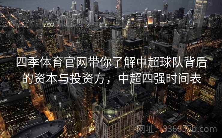 四季体育官网带你了解中超球队背后的资本与投资方，中超四强时间表