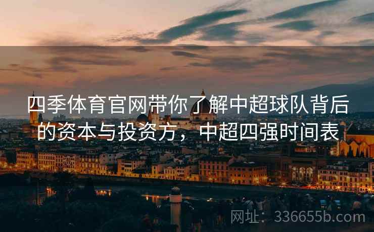 四季体育官网带你了解中超球队背后的资本与投资方，中超四强时间表