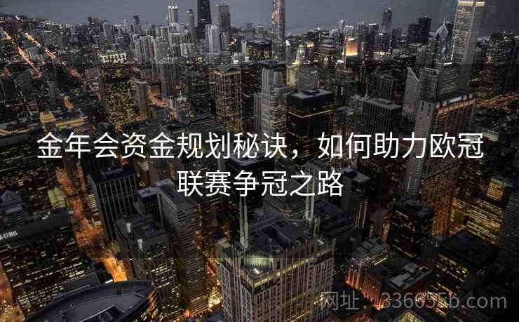 金年会资金规划秘诀，如何助力欧冠联赛争冠之路