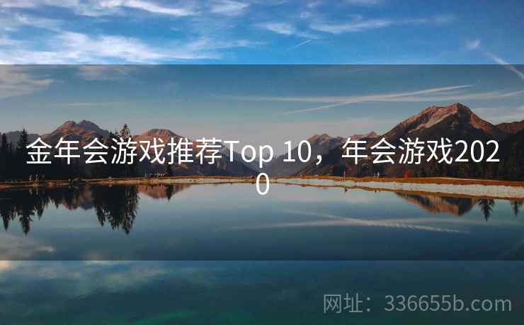 金年会游戏推荐Top 10，年会游戏2020
