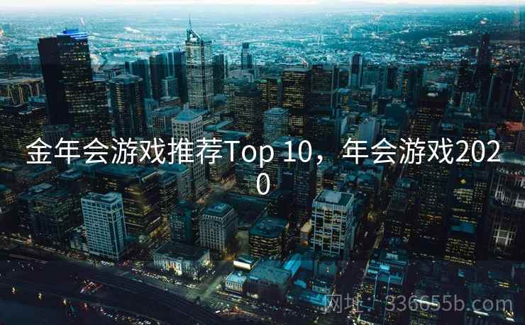 金年会游戏推荐Top 10，年会游戏2020