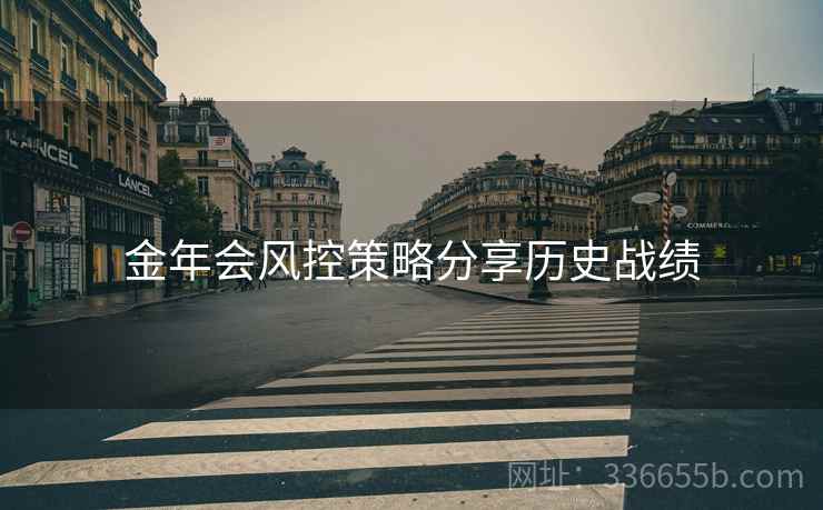 金年会风控策略分享历史战绩